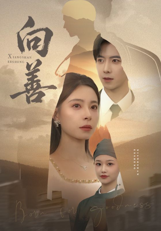 向善第11集