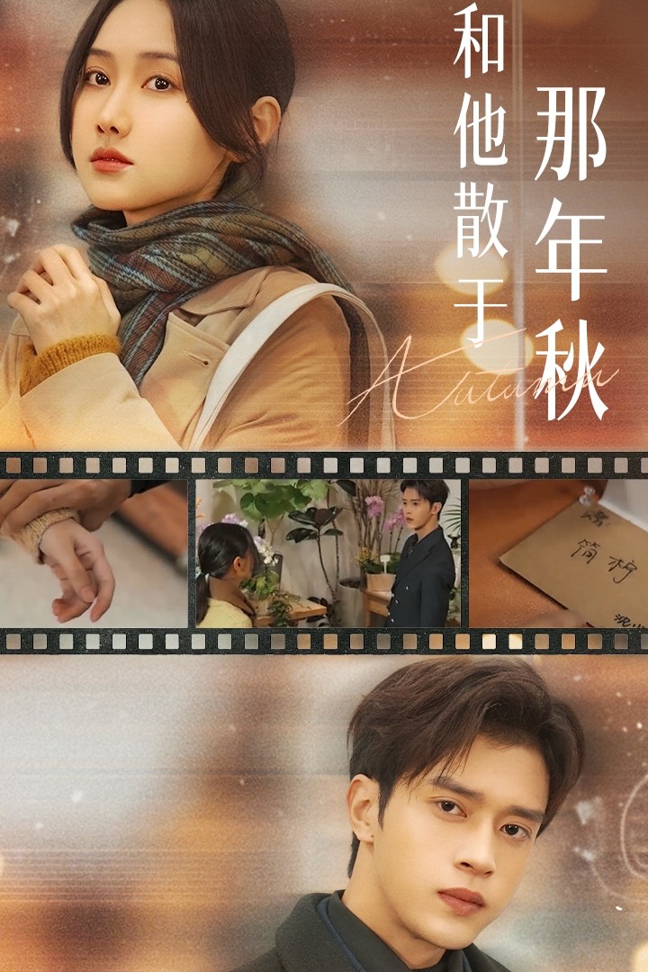 和他散于那年秋第27集