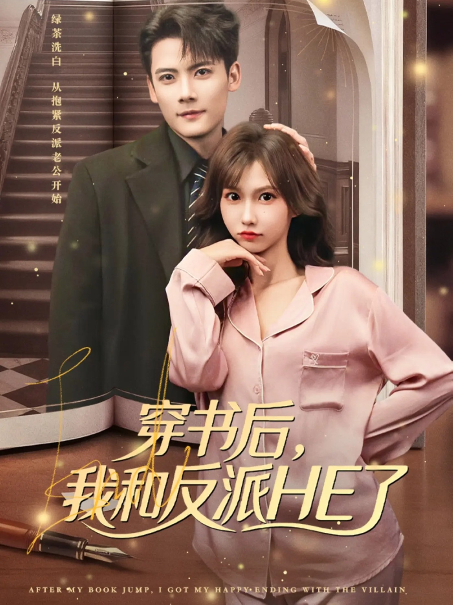 穿书后，我和反派HE了第73集