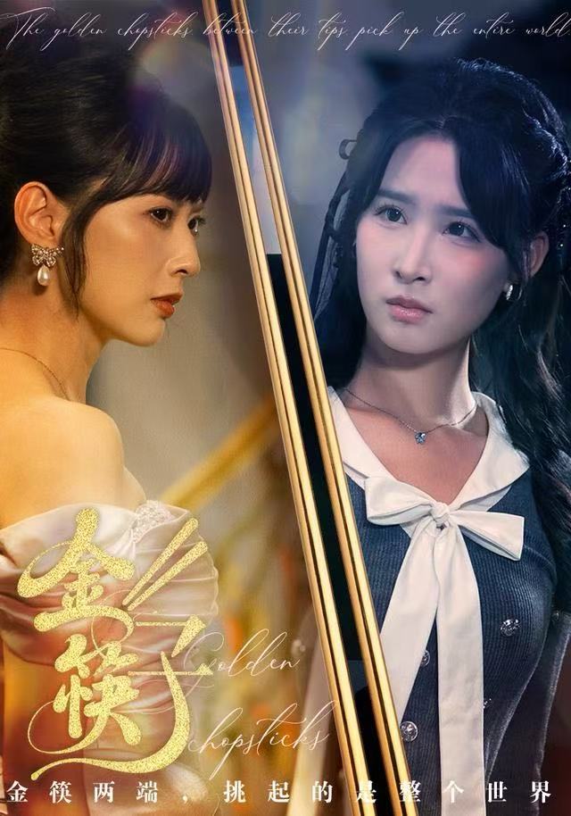金筷子第01集