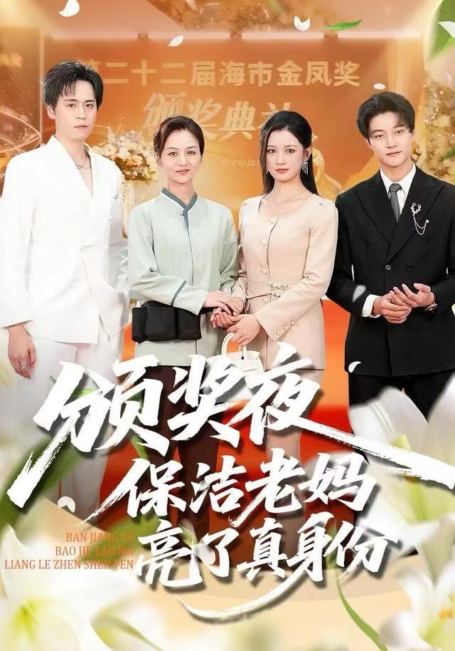 颁奖夜保洁老妈亮了真身份第13集