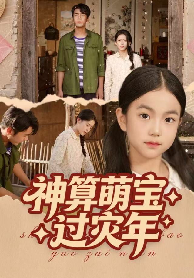 神算萌宝过灾年第20集