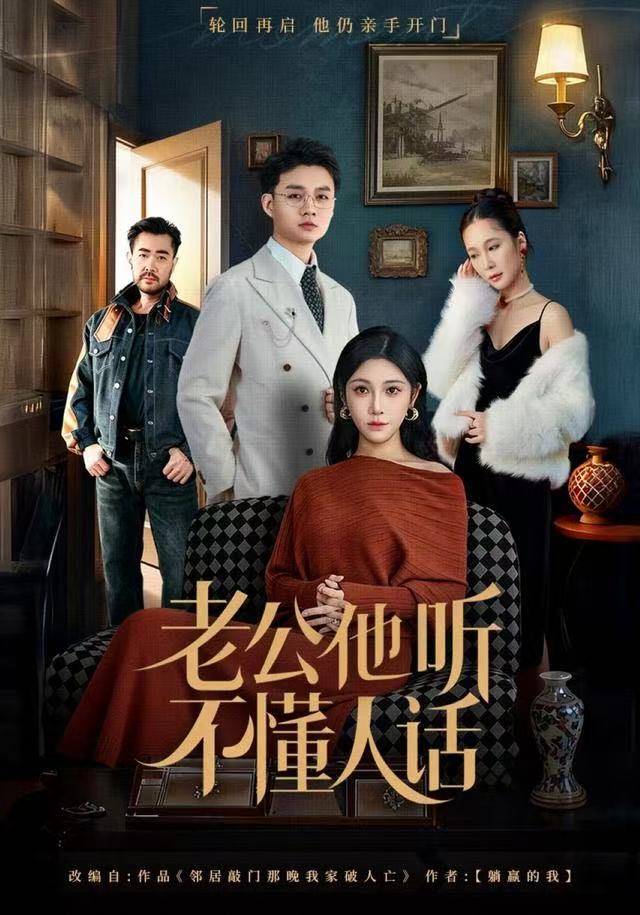 老公他听不懂人话第49集