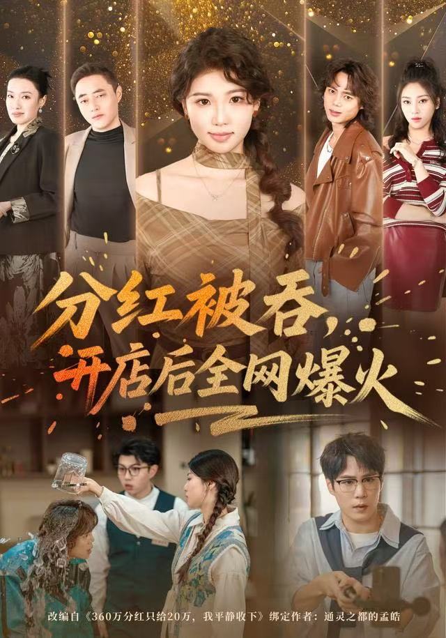分红被吞，开店后全网爆火第16集