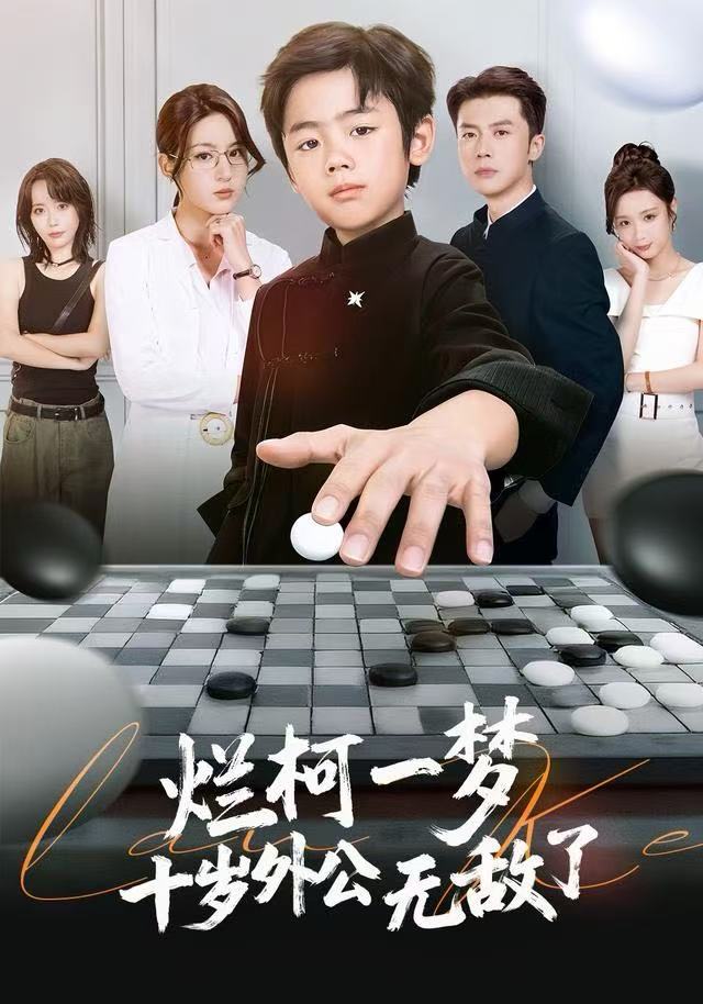 烂柯一梦，十岁外公无敌了第01集