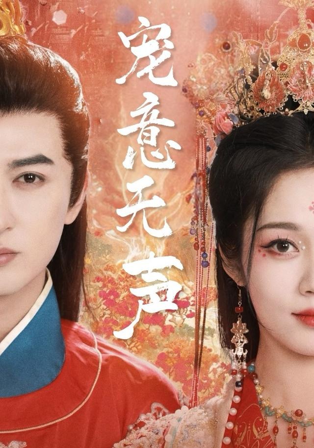 宠意无声第45集