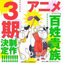 百姓贵族第三季第08集