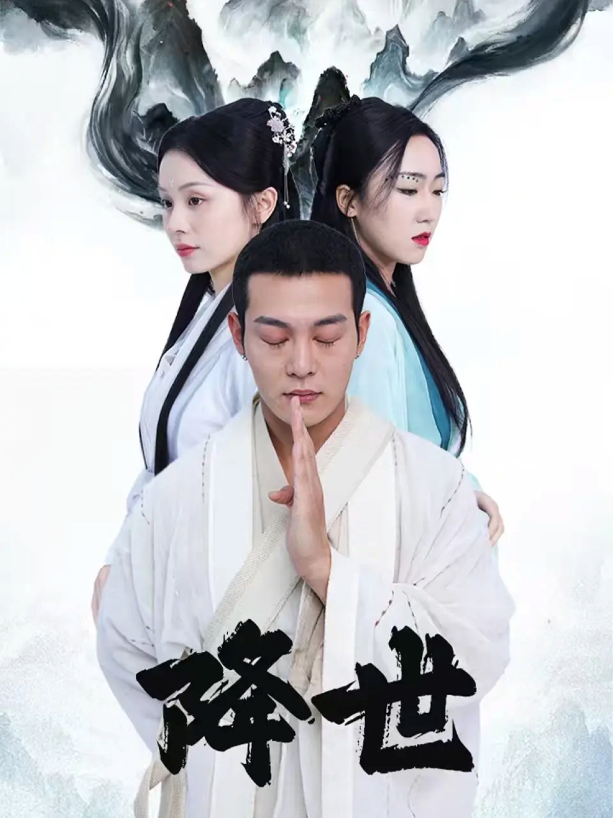 降世第07集