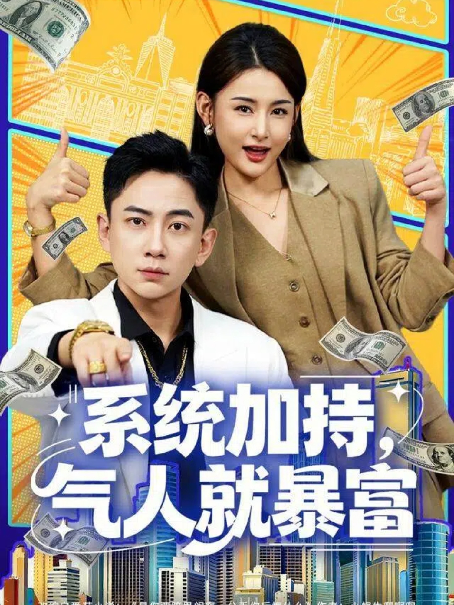 系统加持，气人就暴富第81集