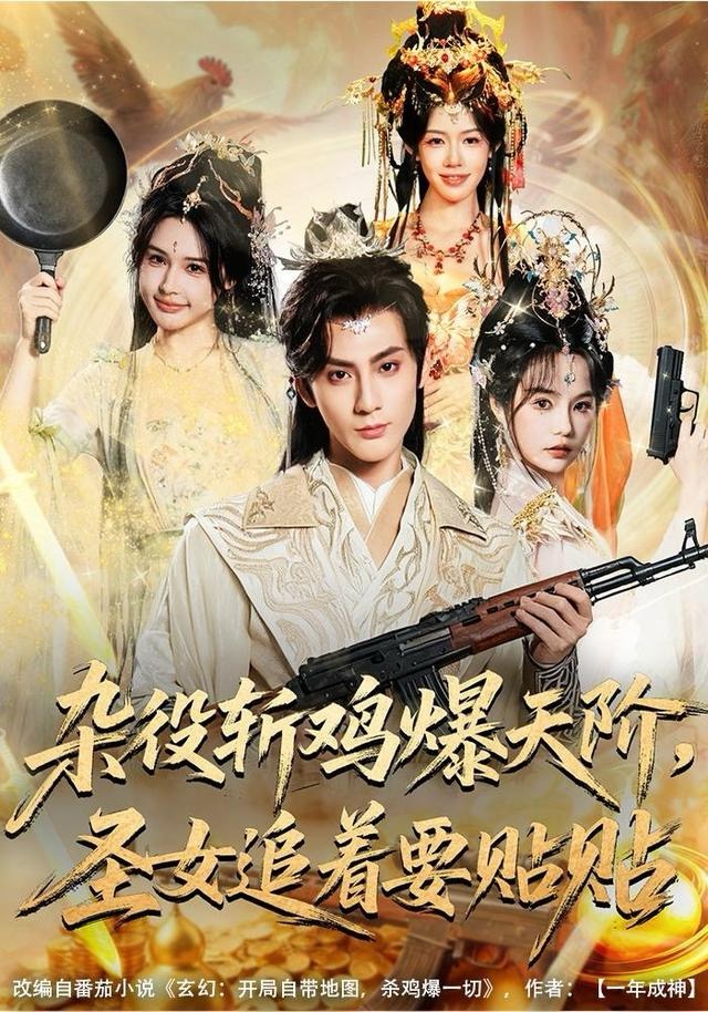 杂役斩鸡爆天阶，圣女追着要贴贴第54集