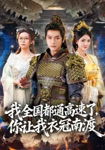 我全国都通高速了，你让我衣冠南渡第38集