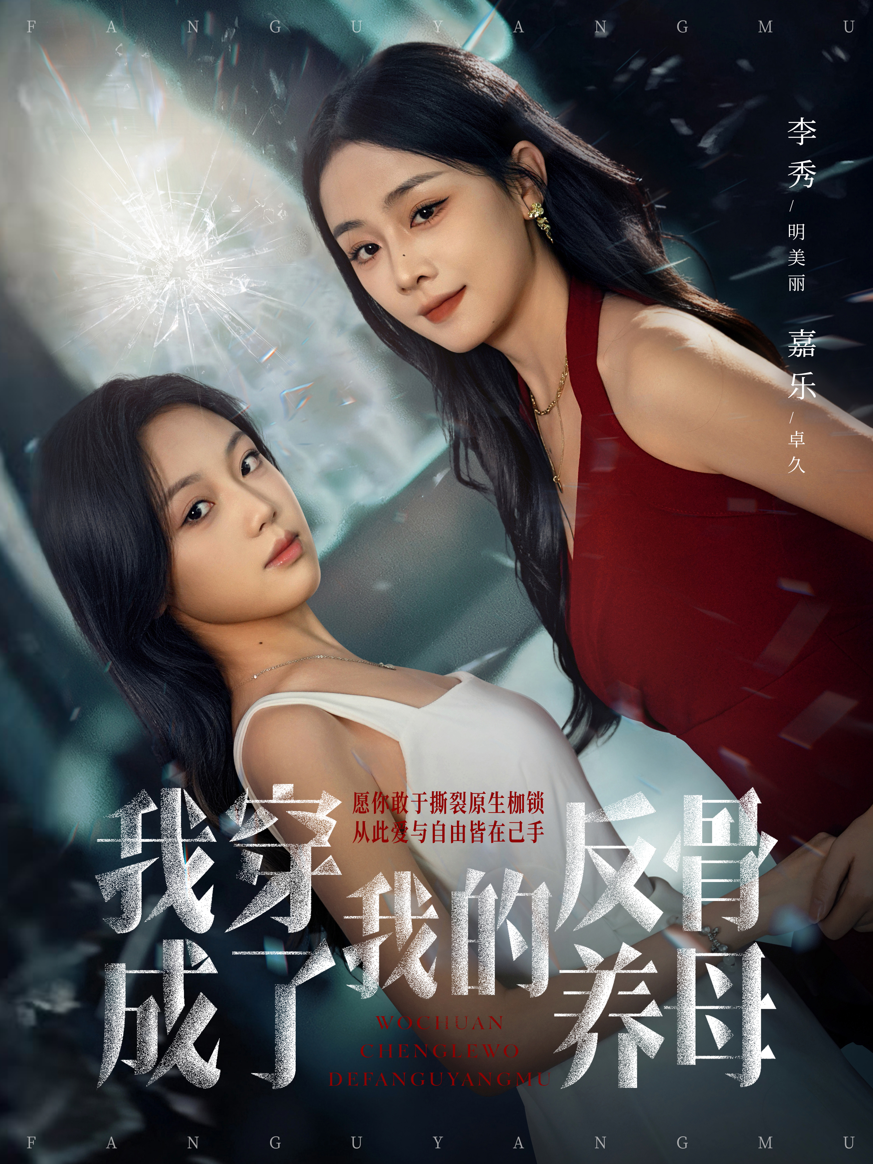 我穿成了我的反骨养母第01集