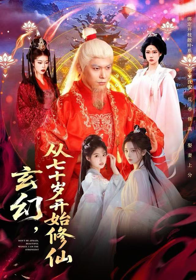 玄幻，从七十岁开始修仙第13集