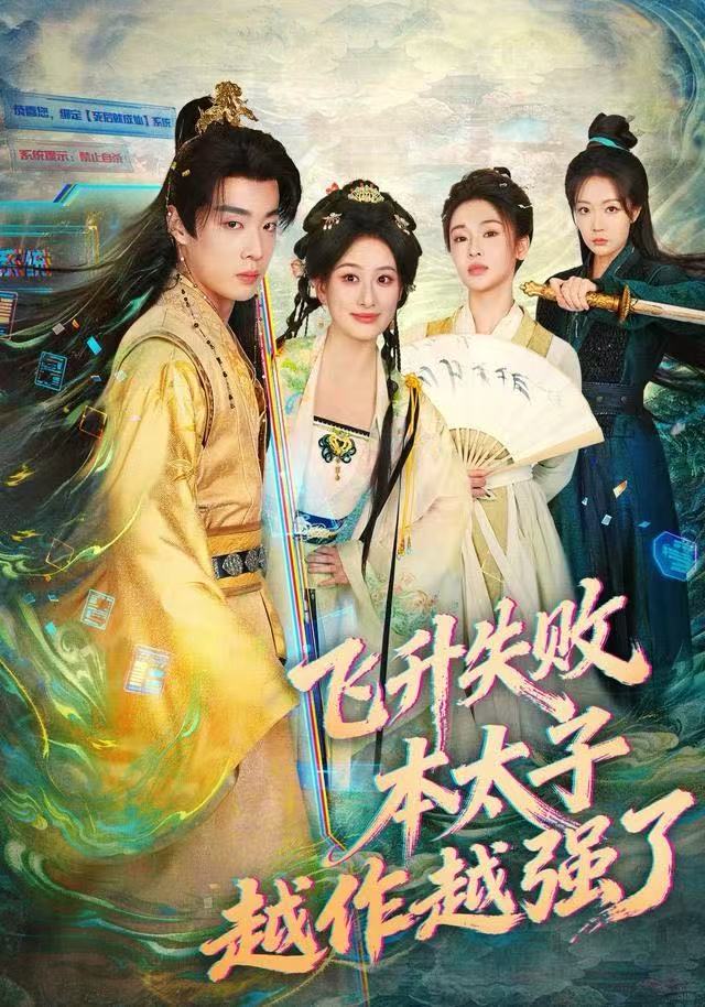 飞升失败，本太子越作越强了第09集