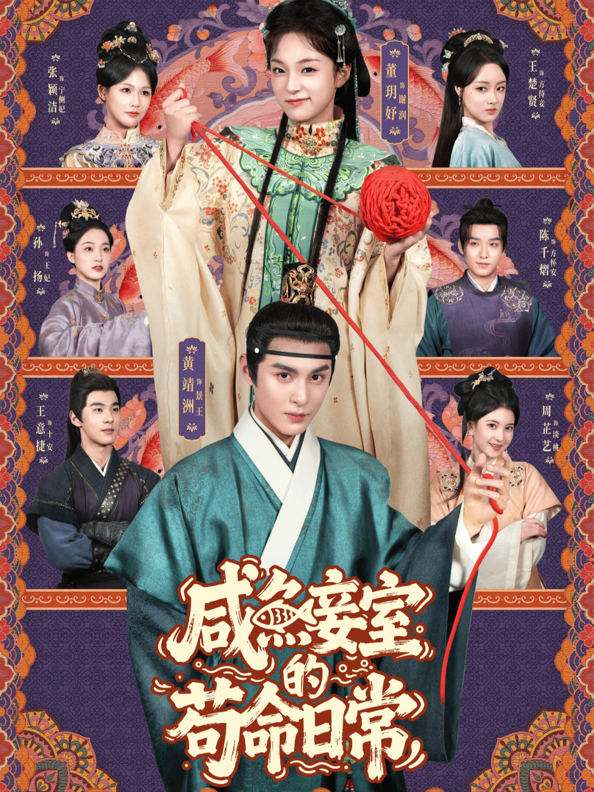 咸鱼妾室的苟命日常第14集