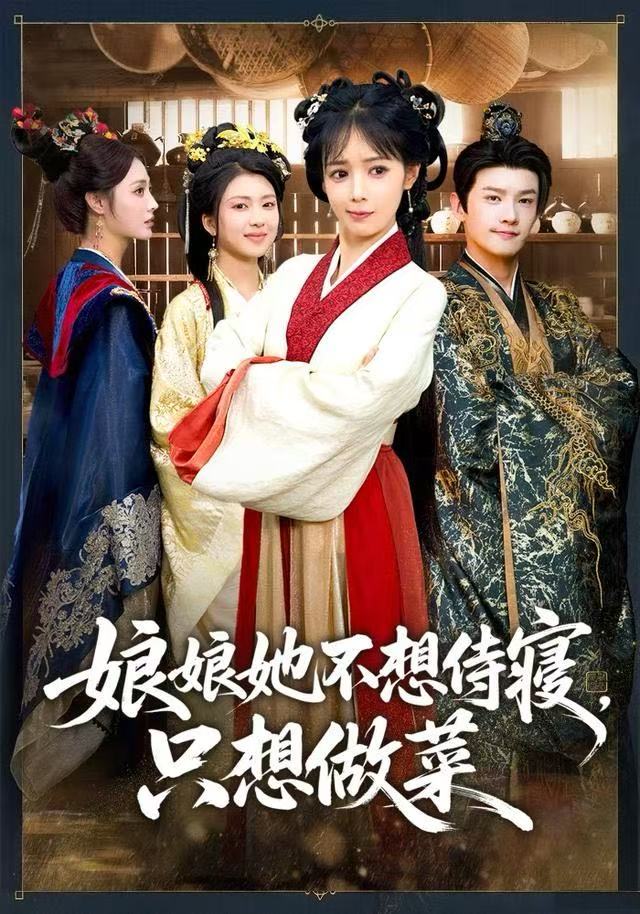 娘娘她不想侍寝，只想做菜第33集