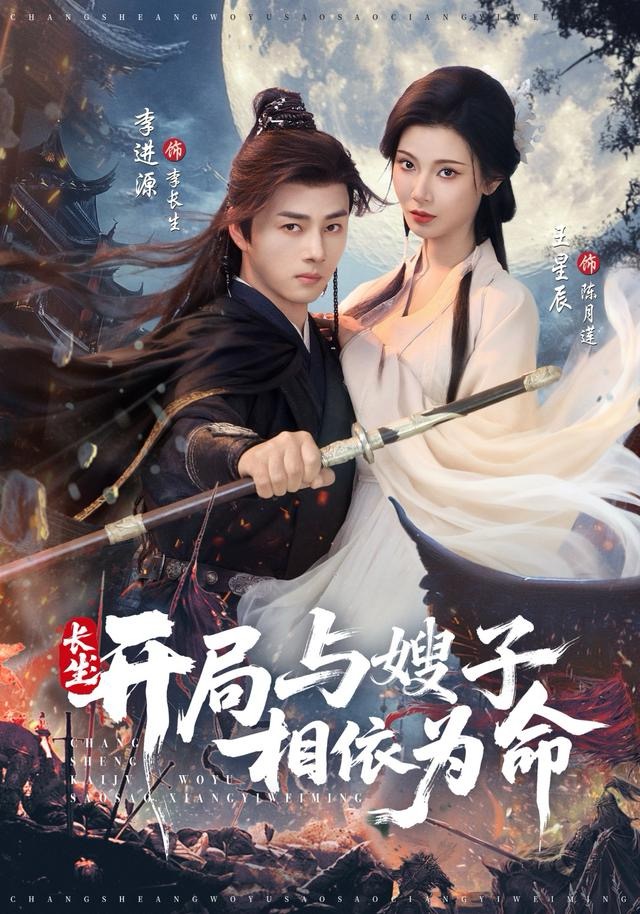 长生开局与嫂子相依为命第44集