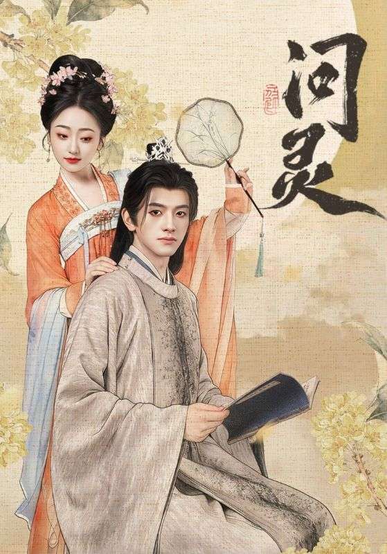 问灵第38集
