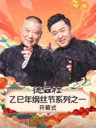 德云社乙巳年纲丝节系列之一开幕式(大结局)