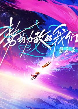 势均力敌的我们第二季20260211加更