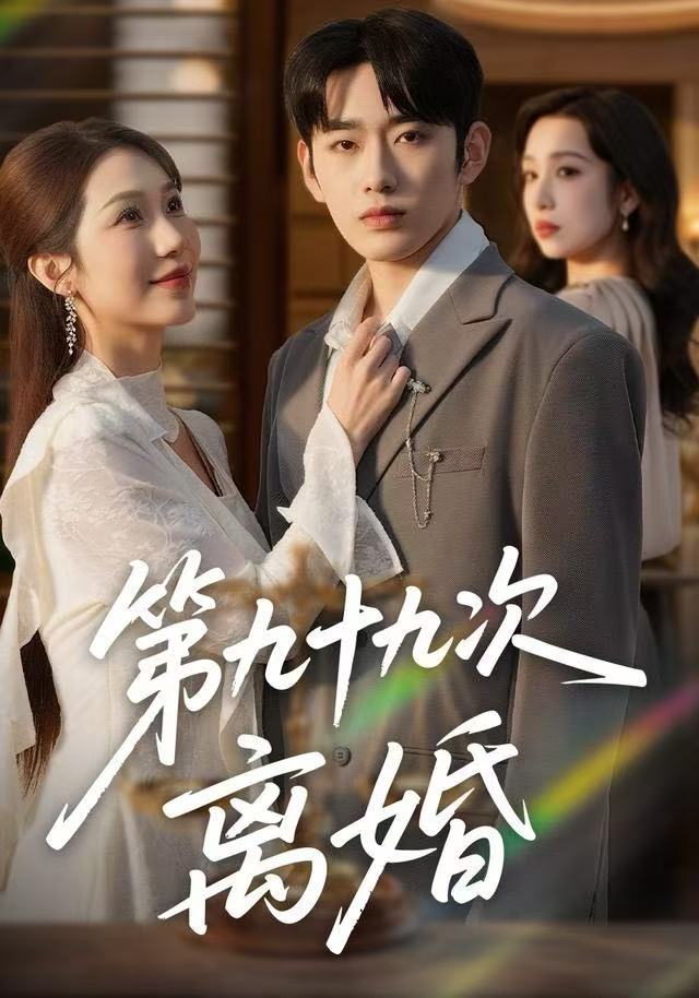 第九十九次离婚第21集