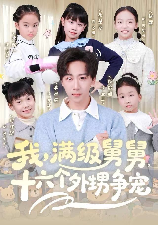 我，满级舅舅，十六个外甥争宠第25集