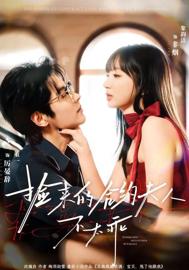 捡来的合约夫人不太乖第21集