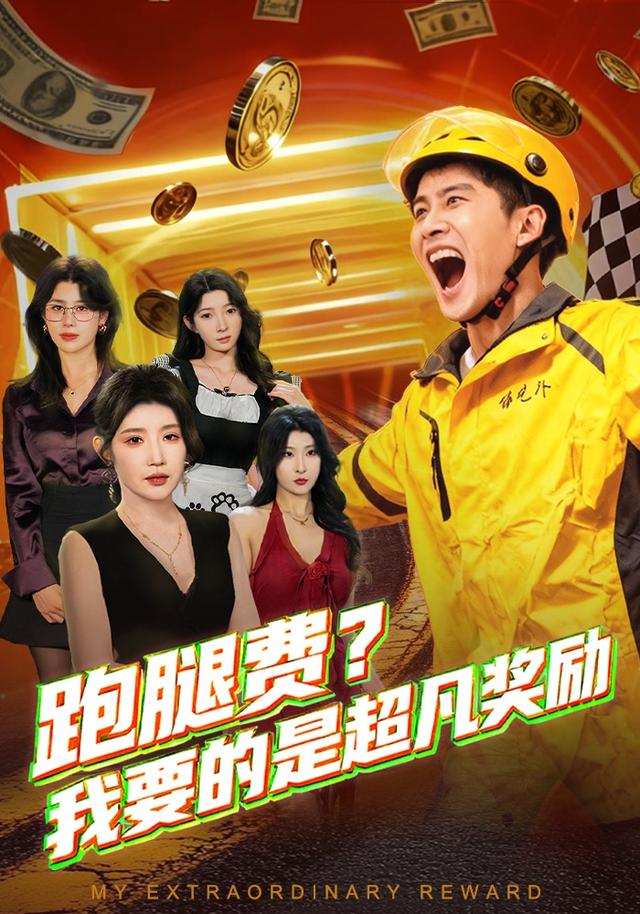 跑腿费我要的是超凡奖励第61集