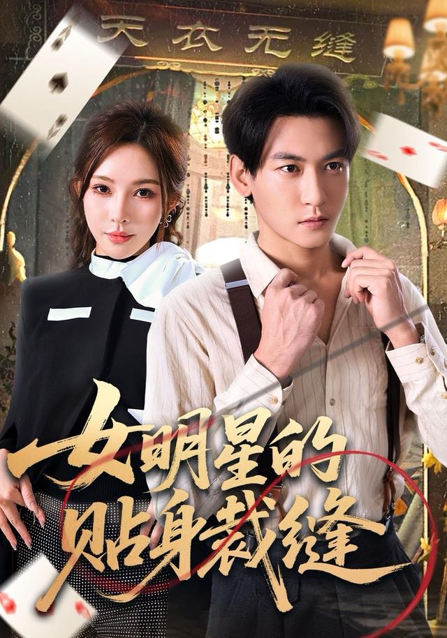 女明星的贴身裁缝第01集