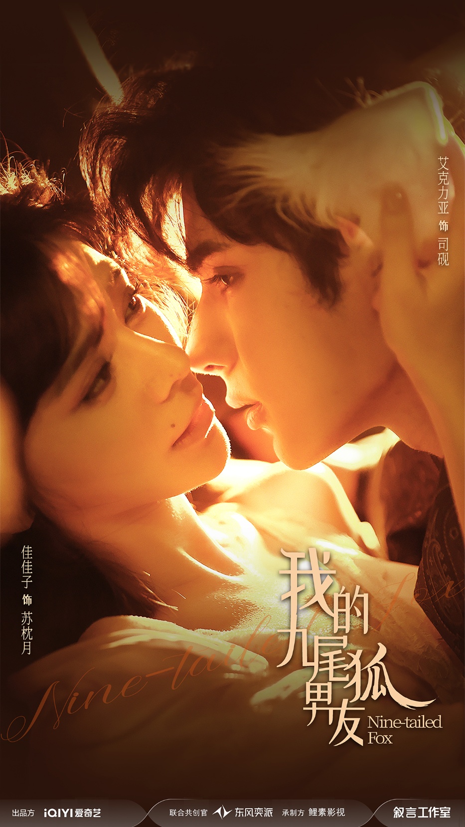 我的九尾狐男友第07集