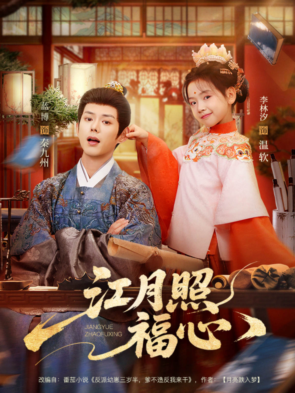 江月照福心第15集