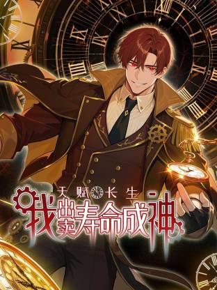 天赋长生，我出卖寿命成神动态漫第133集