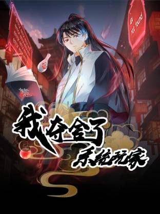 我夺舍了系统玩家动态漫第22集