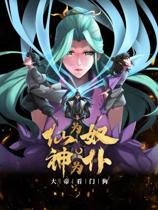 仙为奴神为仆，大帝看门狗动态漫第01集