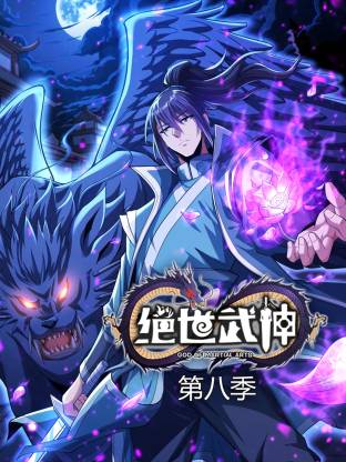 绝世武神第八季动态漫第72集