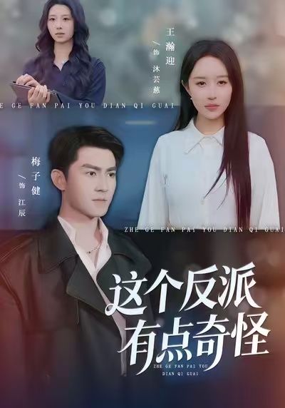 这个反派有点奇怪第57集