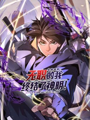 全民转职：无职的我终结了神明！动态漫第01集
