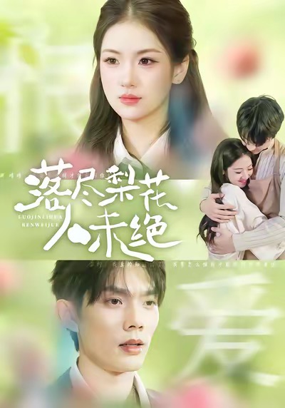落尽梨花人未绝第20集