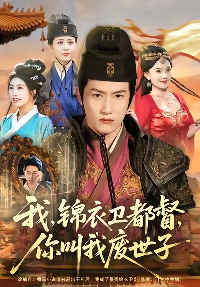 我锦衣卫都督你叫我废世子第01集
