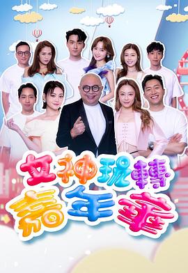女神玩转嘉年华第01集