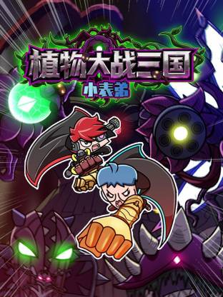 小表弟之植物大战三国动态漫第01集
