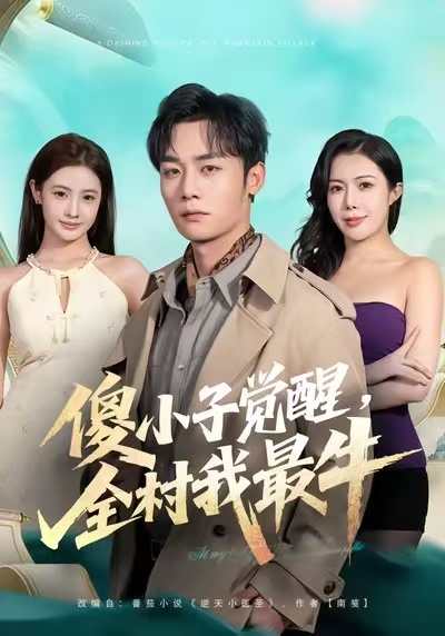 傻小子觉醒，全村我最牛第21集