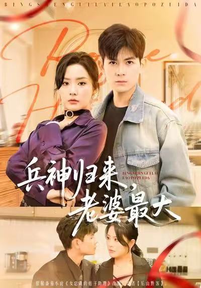 兵神归来，老婆最大第04集