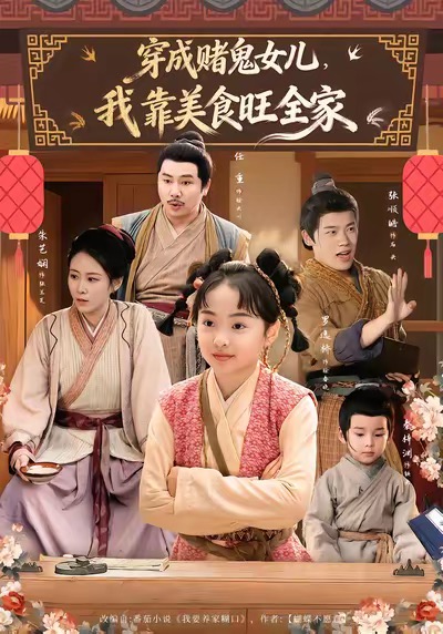 穿成赌鬼女儿，我靠美食旺全家第73集