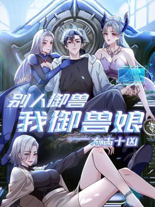太古十凶：别人御兽我御兽娘动态漫第114集