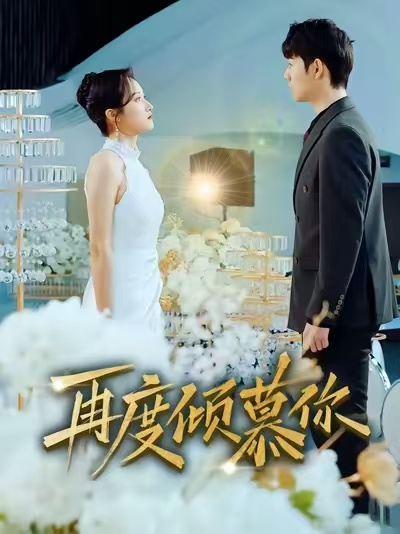 再度倾慕你第44集
