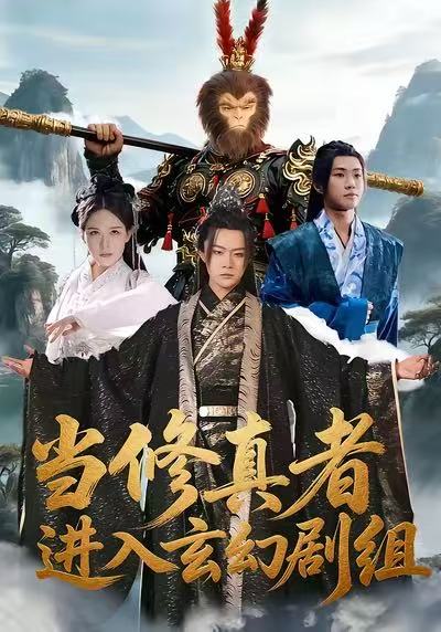 当修真者进入玄幻剧组第26集