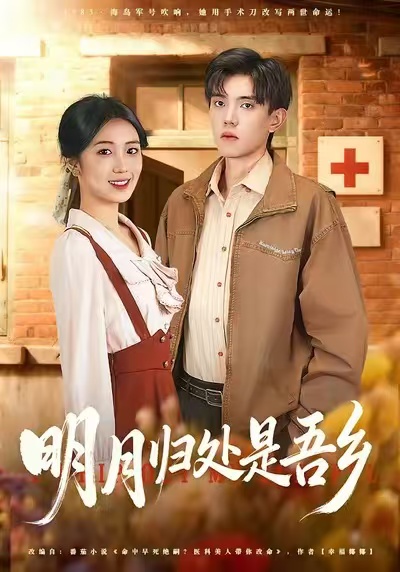 明月归处是吾乡第51集