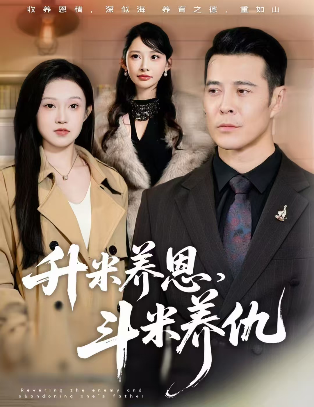 升米养恩，斗米养仇第11集