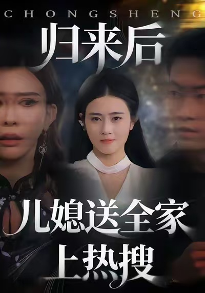 归来后儿媳送全家上热搜第21集